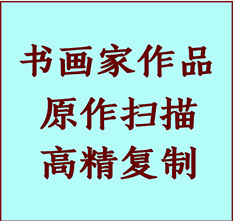 明光书画作品复制高仿书画明光艺术微喷工艺明光书法复制公司